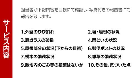 牛久市内 空き家 見守り サービス （ 1回分 ） 代行サービス 空家 管理 屋外のみ 外観 報告書付き 点検 確認 地域のお礼品