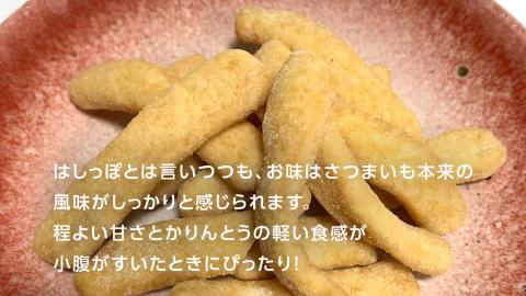 干し芋のはしっぽ 6個入り 干しいも ほしいも サツマイモ さつまいも お菓子 フードロス問題 SDGs かりんとう かりん糖