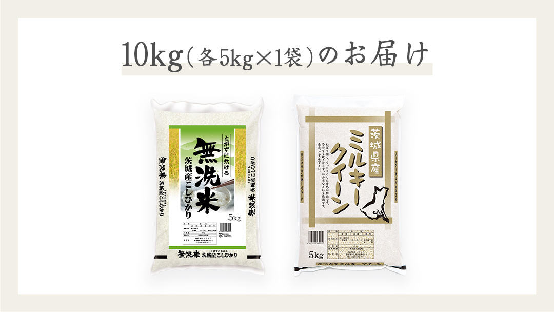 《 令和7年産 》《 食べ比べ セット 》 茨城県産 無洗米 コシヒカリ ・ ミルキークイーン 計 10kg (各 5kg × 1袋 )  食べ比べ セット こしひかり 米 コメ こめ 五ツ星