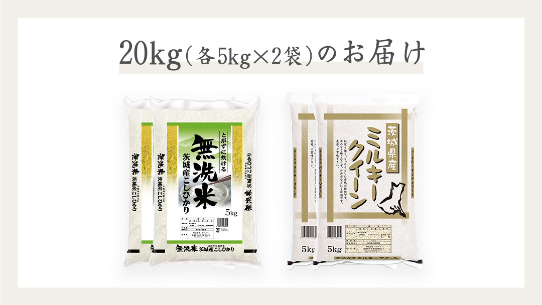 《 令和7年産 》《 食べ比べ セット 》 茨城県産 無洗米 コシヒカリ ・ ミルキークイーン 計 20kg (各 5kg × 2袋 )  食べ比べ セット こしひかり 米 コメ こめ 五ツ星