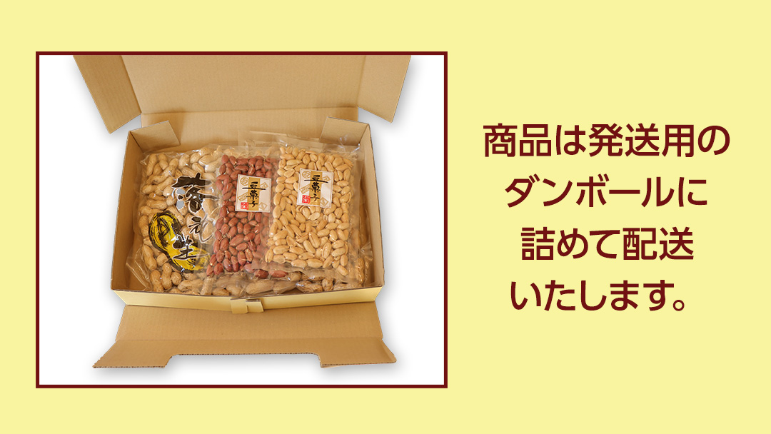 落花生ギフトセット 落花生 ピーナッツ ピーナツ 煎ざや 豆菓子 美味しい おいしい おやつ お菓子 ビールのお供 お酒のあて 酒の肴 お取り寄せ 詰め合わせ お土産 贈り物 ギフト プチギフト 国産