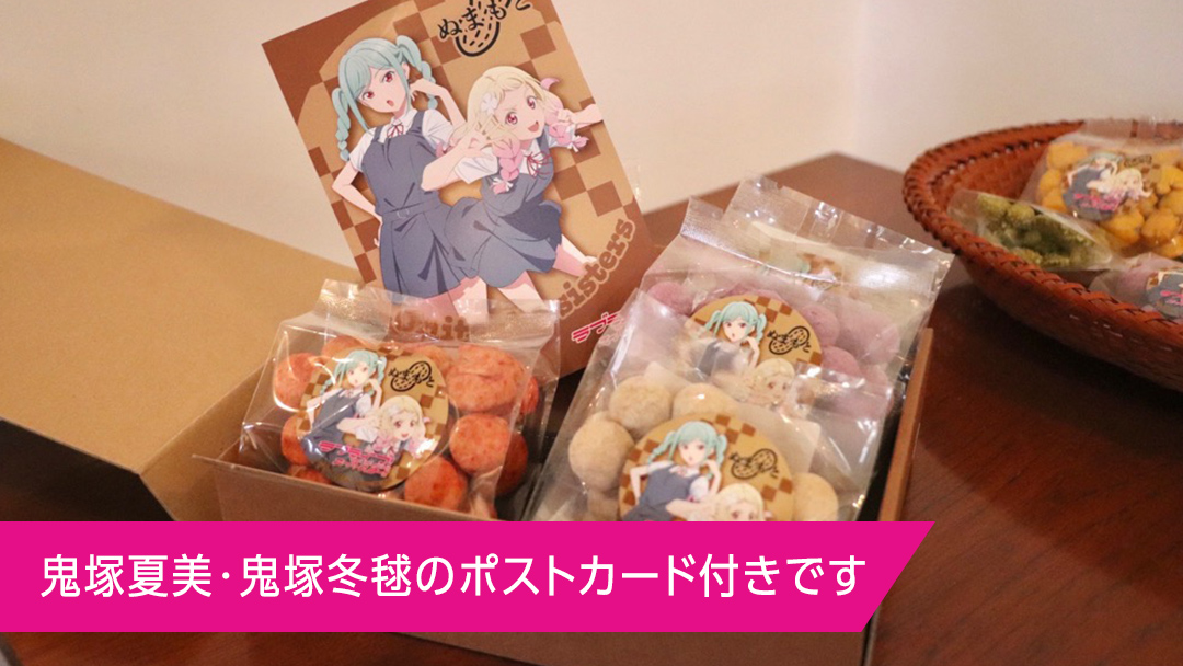 ラブライブ！スーパースター!! × 沼本商店 コラボ 豆菓子 アニメ 広報大使 鬼塚姉妹 Liella! 鬼塚夏美 鬼塚冬毬 オリジナル 限定グッズ 牛久市 菓子 ポストカード