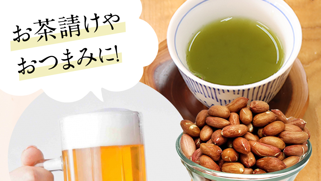 牛久市産 煎り 落花生 ( 殻付き )と むき実 2種 （計 4袋 ） 食べ比べ セット 詰合せ 豆 塩分 おつまみ お菓子 素焼き ナッツ 殻付 殻なし マメ まめ 料理 お茶漬け