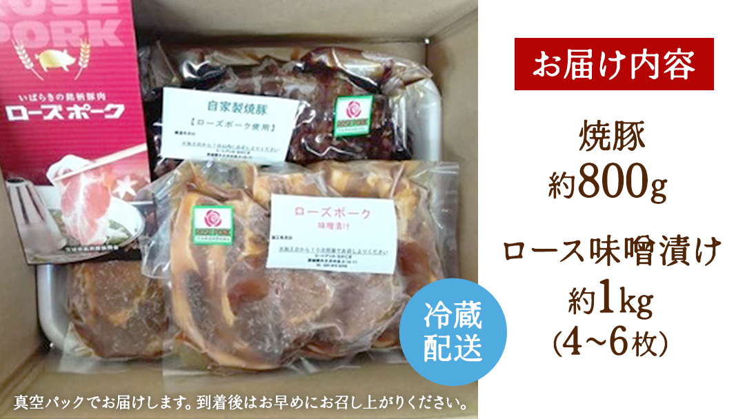 【茨城県産】ローズポーク自家製 焼豚・ 味噌漬け セット ( 茨城県共通返礼品:ローズポーク ) 　焼き豚 みそ漬け おいしい 美味しい おかず 惣菜 時短 グルメ お取り寄せ 詰め合わせ セット 詰合せ お土産 贈り物 贈答 お祝い 記念日 ギフト