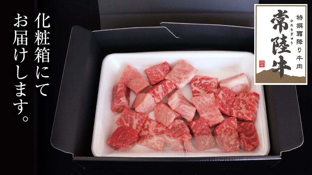 常陸牛 サイコロステーキ 400g ( 茨城県共通返礼品 ) 国産 焼肉 焼き肉 バーベキュー BBQ ブランド牛