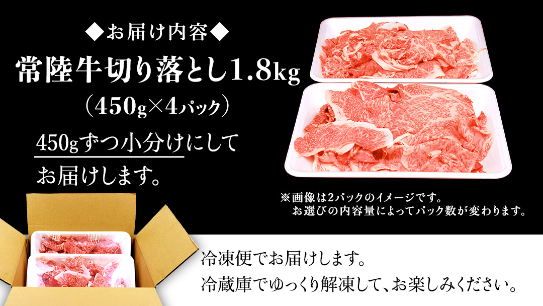 【2026年3月発送】【常陸牛】切り落とし 1.8kg（450g×4パック） 牛肉 国産 牛 肉 切り落とし肉 切落し 小分け お肉 A4 A5 ブランド牛 黒毛和牛 和牛 国産黒毛和牛 国産牛 すき焼き すきやき ( 茨城県共通返礼品 ) 小分け 2026年3月発送