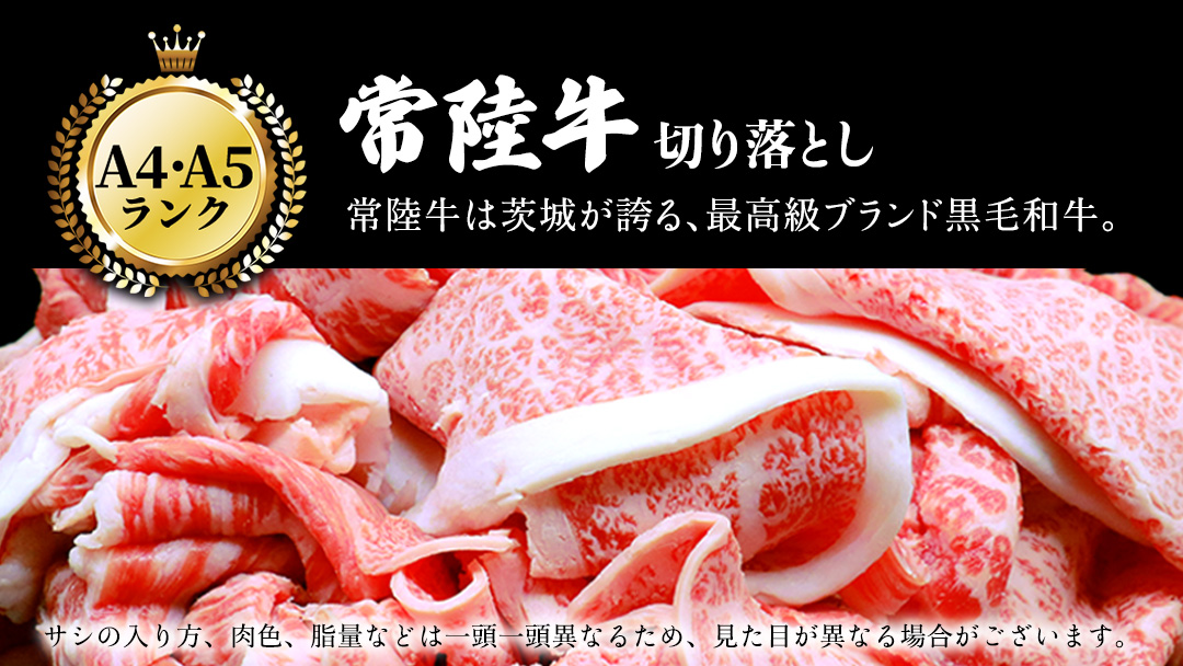 【2026年6月発送】【常陸牛】切り落とし 1.8kg（450g×4パック） 牛肉 国産 牛 肉 切り落とし肉 切落し 小分け お肉 A4 A5 ブランド牛 黒毛和牛 和牛 国産黒毛和牛 国産牛 すき焼き すきやき ( 茨城県共通返礼品 ) 小分け 2026年6月発送