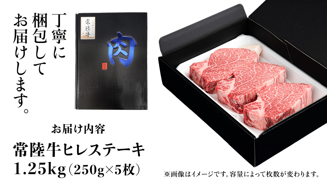 常陸牛 ヒレステーキ 250g×5枚 (1.25kg) 牛肉 ステーキ ヒレ ヒレ肉 ブランド牛 お肉 肉 焼肉 黒毛和牛 和牛 国産黒毛和牛 国産牛 希少部位 (茨城県共通返礼品)