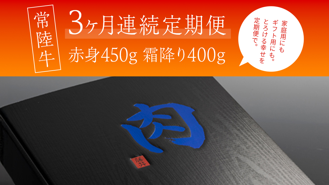 【 3ヶ月 定期便 】『 常陸牛 』すき焼き しゃぶしゃぶ用 ( 赤身 450g) ( 霜降 400g ) 食べ比べ セット (茨城県共通返礼品) 牛肉 国産 お肉 肉 すきやき すきやき肉 A4 A5 ブランド牛 黒毛和牛 和牛 国産黒毛和牛 国産牛