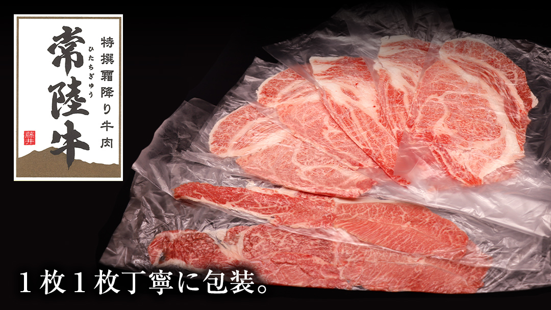 【 6ヶ月 定期便 】『 常陸牛 』ご自宅用 すき焼き しゃぶしゃぶ 用 ( 霜降 ) 800g カタ ･ カタロース ・ ロース ( 茨城県共通返礼品 ) 黒毛和牛 和牛 国産牛 霜降り 霜降り肉 訳あり わけあり ご家庭用 国産 お肉 肉 すきやき A4ランク A5ランク ブランド牛 家庭用 簡易包装 自宅用