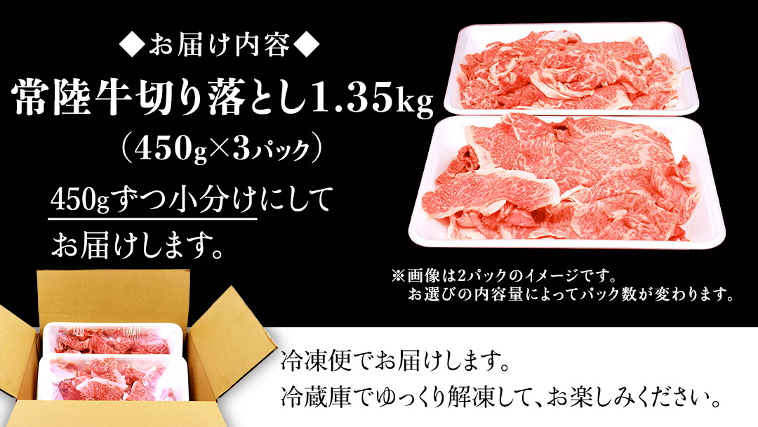 【2026年4月発送】常陸牛 切り落とし 1.35kg（450g×3パック）牛肉 国産 牛 肉 切り落とし肉 切落し 小分け お肉 A4 A5 ブランド牛 黒毛和牛 和牛 国産黒毛和牛 国産牛 すき焼き すきやき ( 茨城県共通返礼品 ) 小分け 2026年4月発送