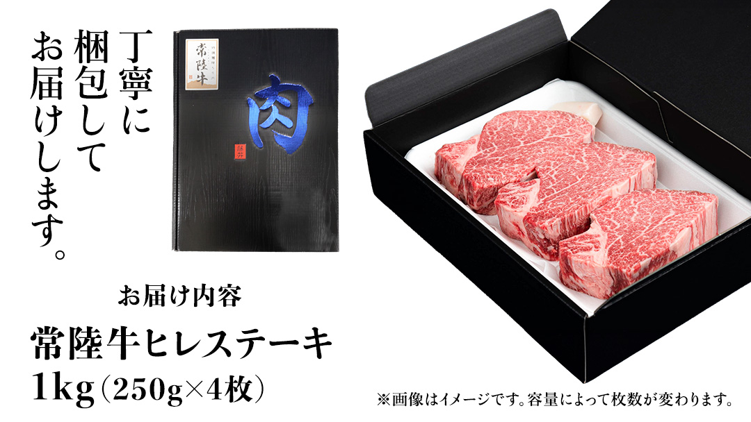 常陸牛 ヒレステーキ 250g×4枚 (1kg) 牛肉 ステーキ ヒレ ヒレ肉 ブランド牛 お肉 肉 焼肉 黒毛和牛 和牛 国産黒毛和牛 国産牛 希少部位 (茨城県共通返礼品)