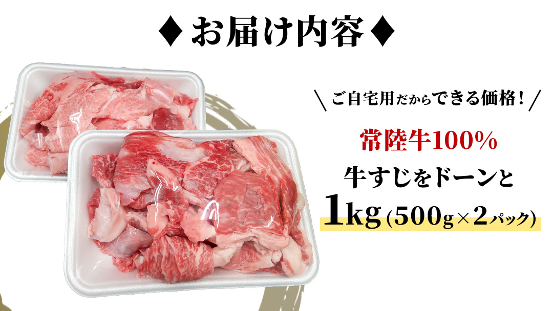 【常陸牛100%】ご自宅用 牛すじ 1kg (500g×2) ( 茨城県共通返礼品 ) 茨城県産 牛すじ 牛スジ 肉 牛肉 常陸牛 黒毛和牛 とろとろ コラーゲン 時短 煮込み カレー おでん スープ 小分け 自宅用
