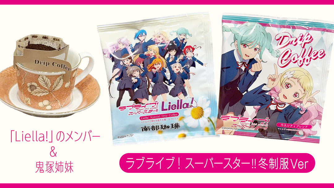 牛久シティブレンド ドリップコーヒーバッグ（ ラブライブ！スーパースター!! 冬制服Ver）4種セット ラブライブ アニメ コーヒー 珈琲 ドリップ コラボ 広報大使  鬼塚姉妹 Liella! 鬼塚夏美 鬼塚冬毬 オリジナル 限定 牛久市