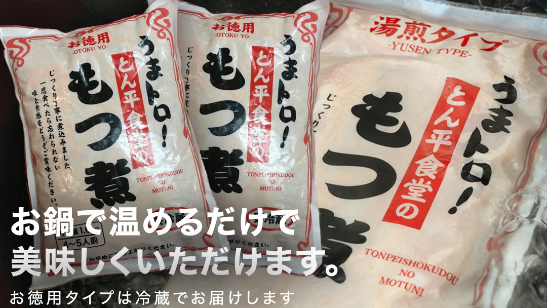 もつ煮とん平食堂のもつ煮【お徳用】 モツ 豚肉 モツ煮 煮込み おかず 惣菜 時短 グルメ お取り寄せ コラーゲン ホルモン おつまみ ビールのお供 お酒のあて 酒の肴 お土産 贈り物 お祝い
