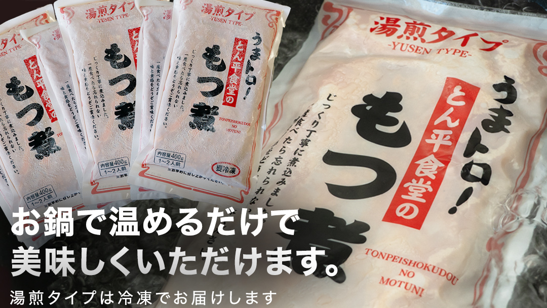 もつ煮とん平食堂のもつ煮【湯煎タイプ】合計 2.4kg ( 400g × 6パック ) モツ もつ煮 モツ煮 豚肉 おいしい 美味しい コラーゲン おつまみ ビールのお供 お酒のあて 酒の肴 おかず 惣菜 時短 グルメ お取り寄せ 詰め合わせ セット 小分け レトルト 湯せん お土産 贈り物 贈答 お祝い ギフト プチギフト 国産 茨城
