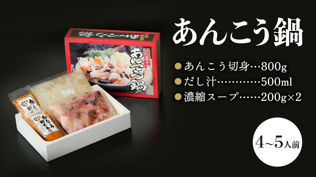 三代目の あんこう鍋 4～5人前 （ 共通返礼品： 茨城県 北茨城市 ） アンコウ あん肝 特製 新鮮 鍋 スープ付 魚介 海鮮