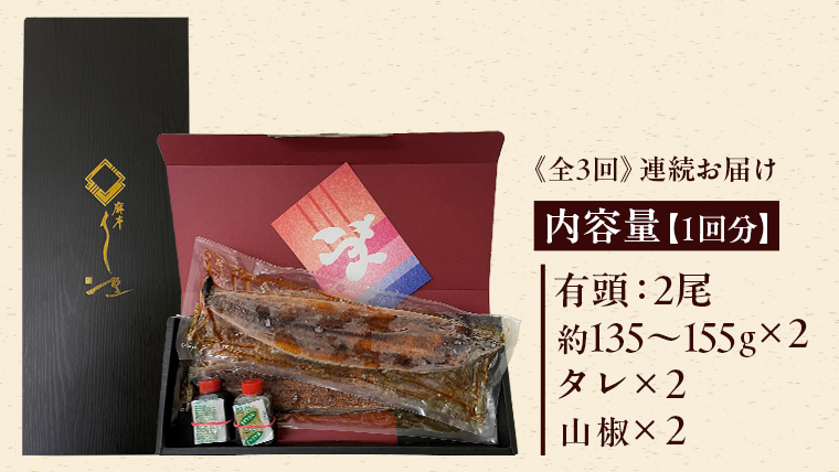 【 3ヶ月連続 定期便 】《 麻布しき 》 国産 有頭 鰻蒲焼 × 2尾 (計 6尾 ) うなぎ ウナギ 冷凍 蒲焼き かばやき たれ焼き 土用 丑の日 食べきり 父の日