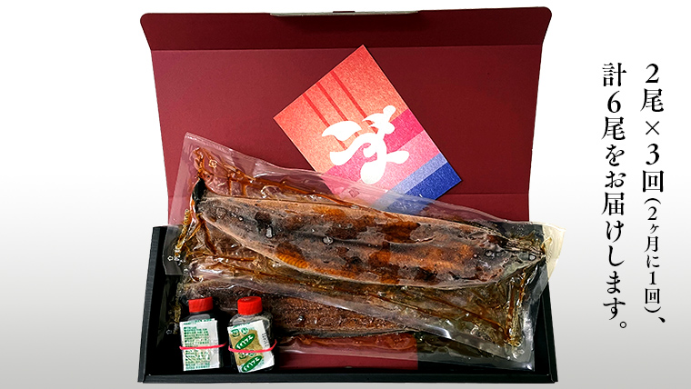 【 全3回隔月 定期便 】《 麻布しき 》 国産 有頭 鰻蒲焼 × 2尾 (計 6尾 )  うなぎ ウナギ 冷凍 蒲焼き かばやき たれ焼き 土用 丑の日 食べきり 父の日 土用の丑の日