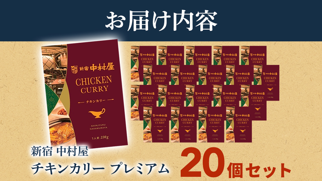 新宿 中村屋 カリー チキン 20個 レトルト レトルトカレー カレー 常温 温めるだけ 人気 洋食 時短 カリーチキン ビーフカリー 獺祭 酒粕 使用 長期保存 災害用 保存食 プレミアム 高級 レンチン レンジ