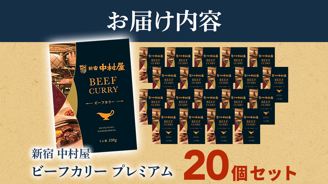新宿 中村屋 カリー ビーフ 20個 レトルト レトルトカレー カレー 常温 温めるだけ 人気 洋食 時短 カリーチキン ビーフカリー 獺祭 酒粕 使用 長期保存 災害用 保存食 プレミアム 高級 レンチン レンジ