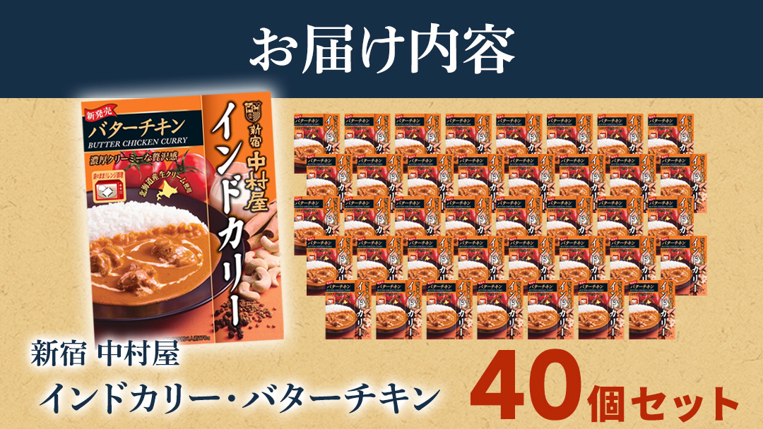 新宿 中村屋 インドカリー バターチキン40個 レトルト レトルトカレー カレー カレーライス 常温 温めるだけ 人気 洋食 時短 長期保存 災害用 保存食 電子レンジ 可能 レンチン レンジ