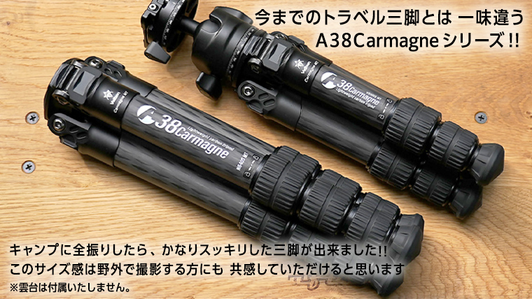 A38 Carmagne （ エーサンハチカルマーニュ 大 ) 三脚 キャンプ カーボン カメラ アウトドア camp 旅行 撮影 キャンブギア 38explore