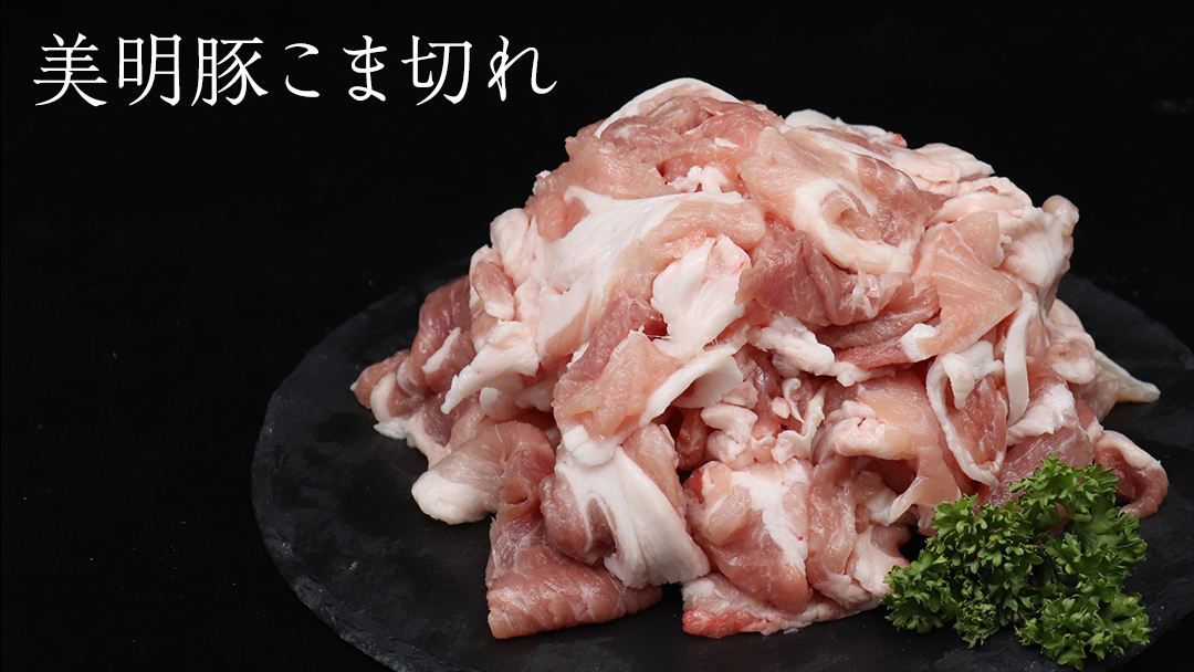 美明豚 こま切れ 約2.2kg （茨城県共通返礼品：行方市） びめいとん ビメイトン ブランド豚 銘柄豚 豚 豚肉 肉 茨城県産 国産 冷凍 小間切れ こま切れ 小分け