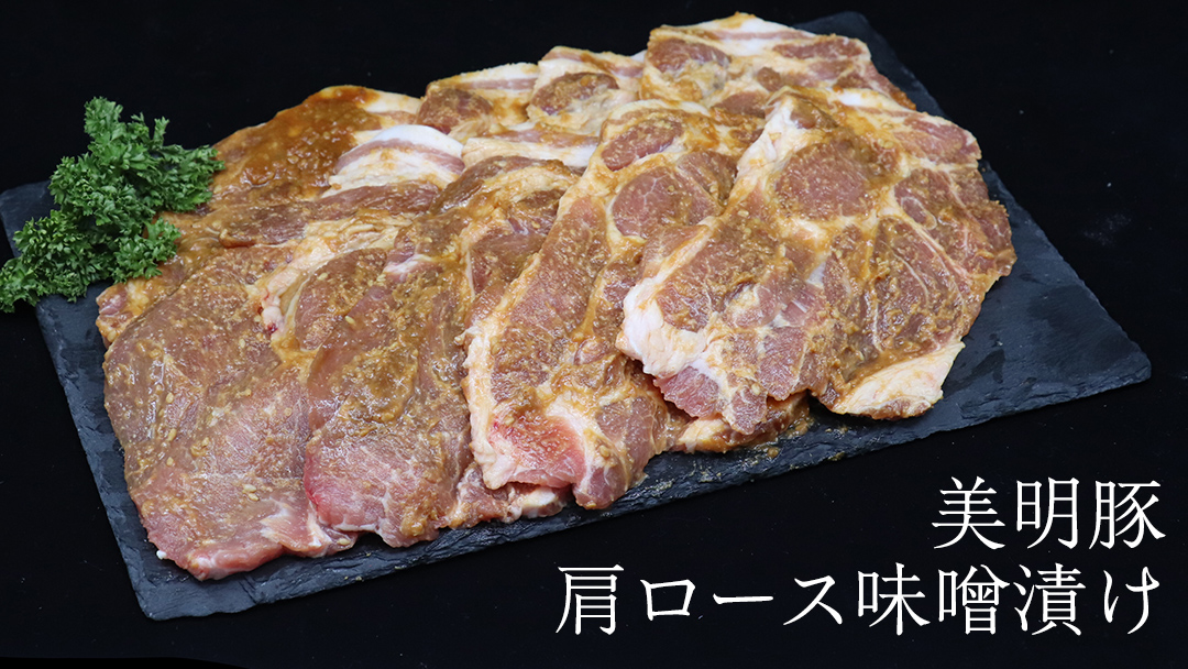 美明豚 肩ロース味噌漬け 約640g （約80g切身×8枚）（茨城県共通返礼品：行方市） びめいとん ビメイトン ブランド豚 銘柄豚 豚 豚肉 肉 茨城県産 国産 冷凍 肩ロース 薄切り みそ漬け 惣菜 手軽 切り身 小分け