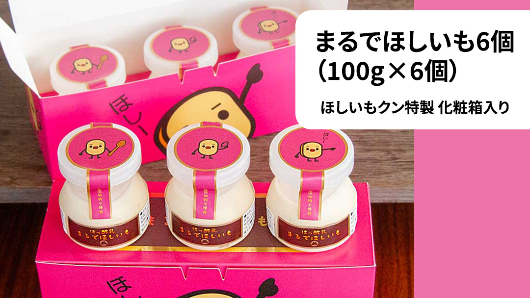 筑波ハム 『 まるでほしいも 』合計6個 ほしいもクン特製 化粧箱入り （100g×3個入り ×2箱） ( 茨城県共通返礼品 ) ヨーグルト 干し芋 干しいも ほし芋 紅はるか デザート お土産 手土産