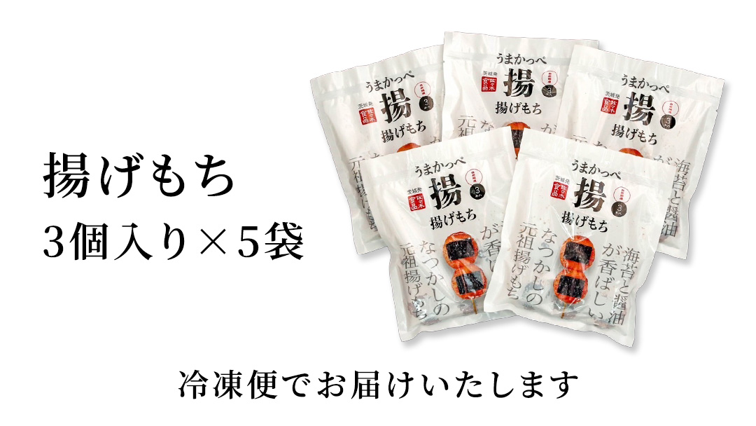 揚げ もち 3本 入り × 5袋 あげ 元祖 餅 モチ のり 海苔 しょうゆ 醤油 香ばしい うまかっぺ お菓子 和菓子 デザート