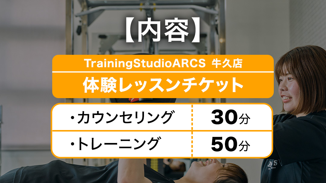 パーソナルトレーニング 体験チケット トレーニング パーソナル ジム チケット トレーナー ボディメイク ダイエット レッスン 運動