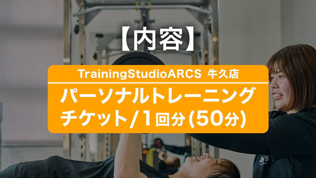 パーソナルトレーニング チケット 1回分 トレーニング パーソナル ジム チケット トレーナー ボディメイク ダイエット レッスン 運動