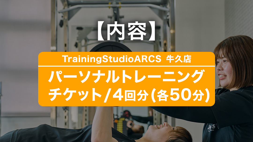 パーソナルトレーニング チケット 4回分 トレーニング パーソナル ジム チケット トレーナー ボディメイク ダイエット レッスン 運動