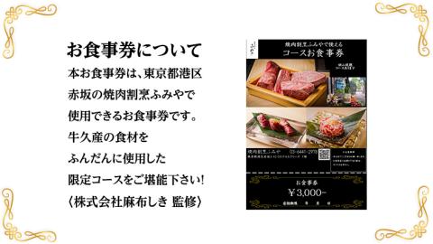 【 牛久市 堪能コース 】 うなぎ プリン付 6000円分 焼肉割烹 ふみや 食事券 × 1枚 体験 利用券 料理 デザート スイーツ 食前酒 食中酒 茨城県 牛久シャトー ワイン 葡萄 デラウェア