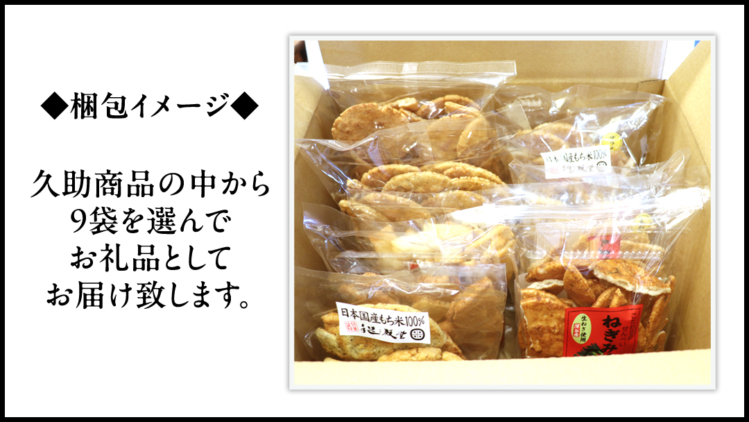 訳あり 煎餅 久助 9袋 セット 割れ煎餅 割れせん せんべい 詰め合わせ おかき あられ 和菓子 おやつ おつまみ つまみ おまかせ