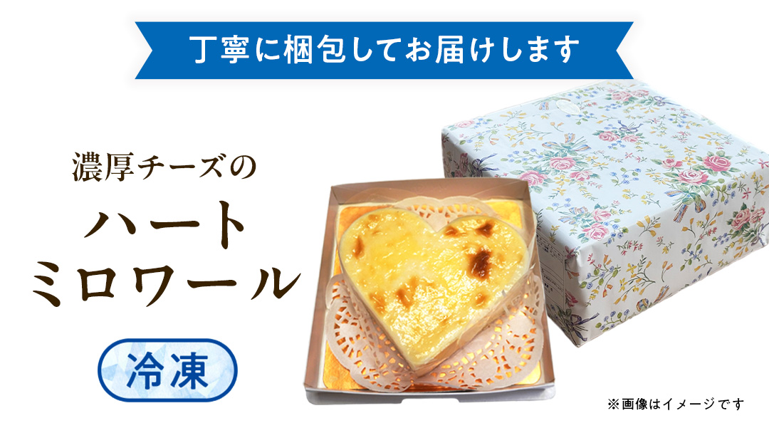 濃厚 ！ハートミロワール（ 冷凍 ） チーズケーキ ケーキ クリームチーズ 濃厚 甘い おいしい 美味しい スイーツ おうちカフェ お菓子 おやつ お取り寄せ お土産 贈り物 お祝い 誕生日 プレゼント ギフト パーティー 国産 茨城