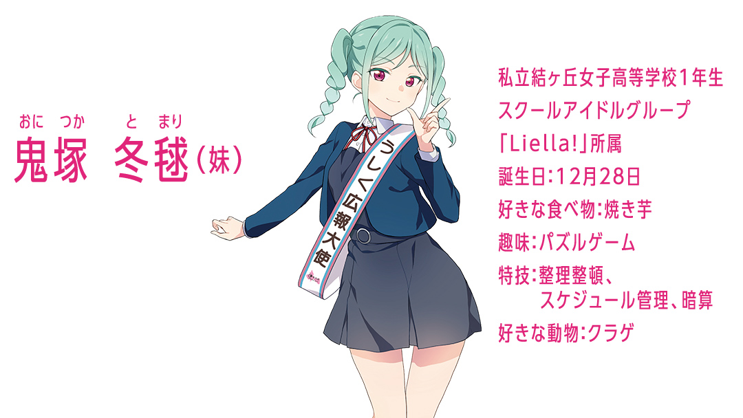 ラブライブ！スーパースター!! × 沼本商店 コラボ 豆菓子 アニメ 広報大使 鬼塚姉妹 Liella! 鬼塚夏美 鬼塚冬毬 オリジナル 限定グッズ 牛久市 菓子 ポストカード