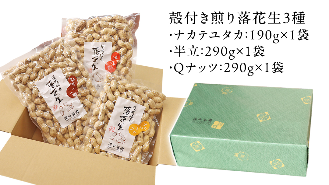 【2025年11月以降発送】牛久市産落花生3種食べ比べ大小3袋セット Qナッツ Qなっつ 半立 はんだち ナカテユタカ 中手豊 ピーナッツ ピーナツ 食べ比べ おやつ おつまみ お菓子 お取り寄せ 詰め合わせ