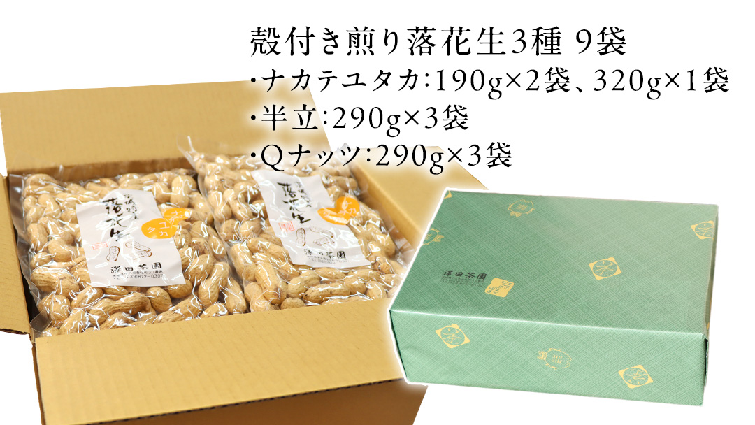 【2025年11月以降発送】牛久市産落花生3種食べ比べ9袋セット ピーナッツ ピーナツ ナカテユタカ 中手豊 Qナッツ Qなっつ 半立 はんだち 食べ比べ 農園 自家栽培 有機栽培 おやつ おつまみ お菓子