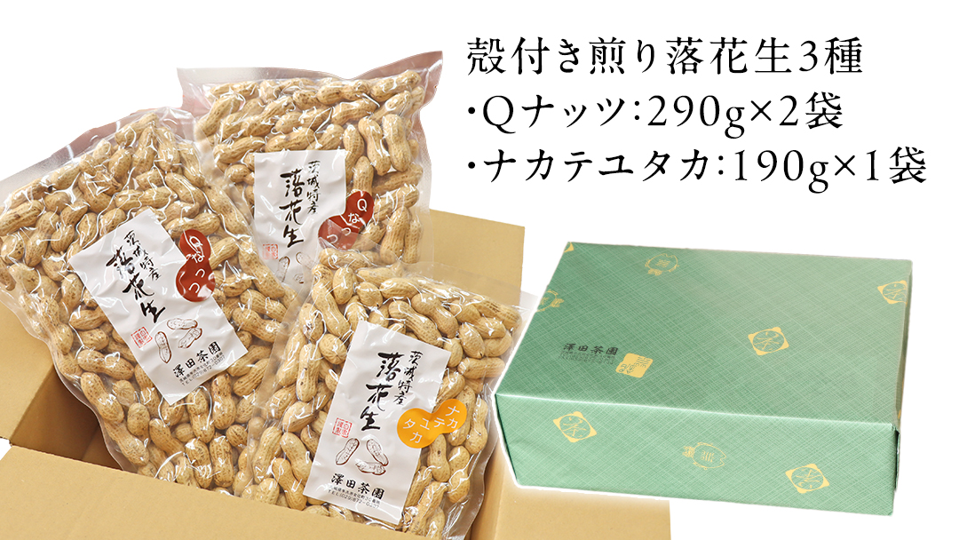 【2025年11月以降発送】牛久市産落花生Ｑナッツセット Qなっつ Qなっつ ピーナッツ ピーナツ ナカテユタカ 中手豊 殻付き おやつ お菓子 おつまみ お取り寄せ 詰め合わせ お土産 贈り物 ギフト プチギフト 国産 茨城