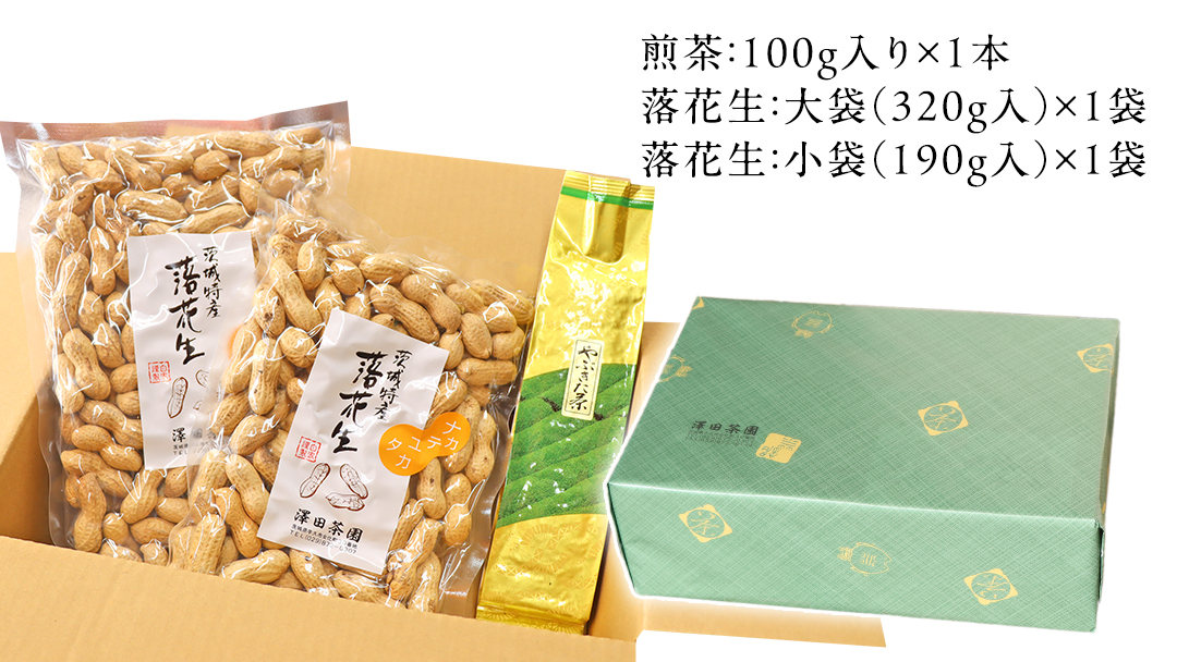 牛久市産お茶1品と落花生1種（各大小1袋）の3点セット 落花生 ピーナッツ ピーナツ ナカテユタカ 中手豊 お茶 煎茶 やぶきた茶 美味しい おいしい おやつ お菓子 セット 詰め合わせ ビールのお供 お取り寄せ 詰め合わせ お土産 贈り物 プチギフト 国産 茨城 特産品 農園 自家栽培