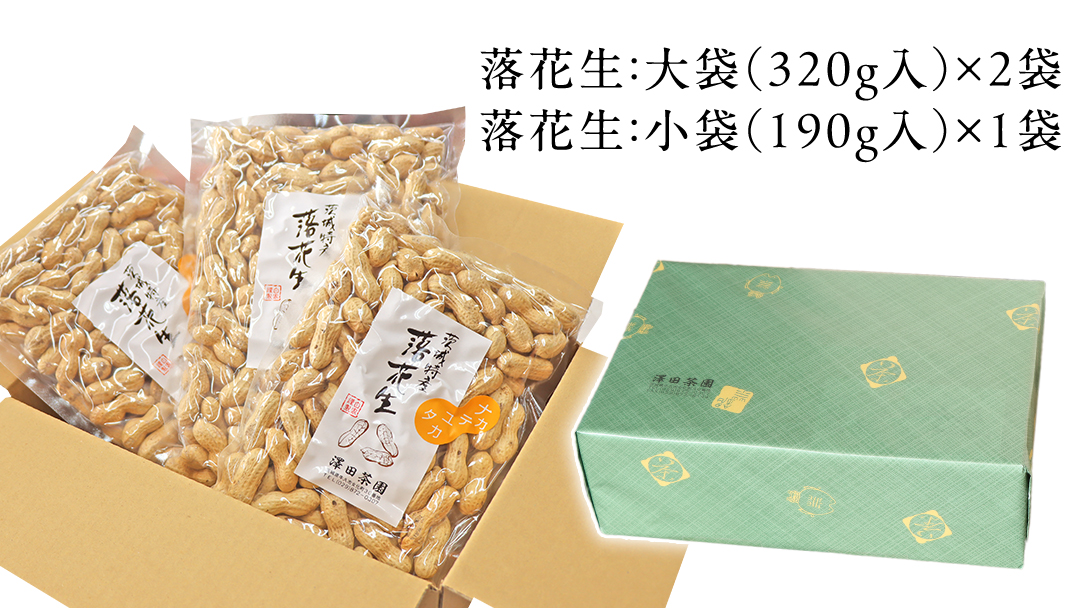 牛久産 落花生 大小3袋 詰合せ ピーナッツ ピーナツ ナカテユタカ 中手豊 甘い 美味しい おいしい おやつ お菓子 ビールのお供 お酒のあて 酒の肴 お取り寄せ 詰め合わせ お土産 贈り物