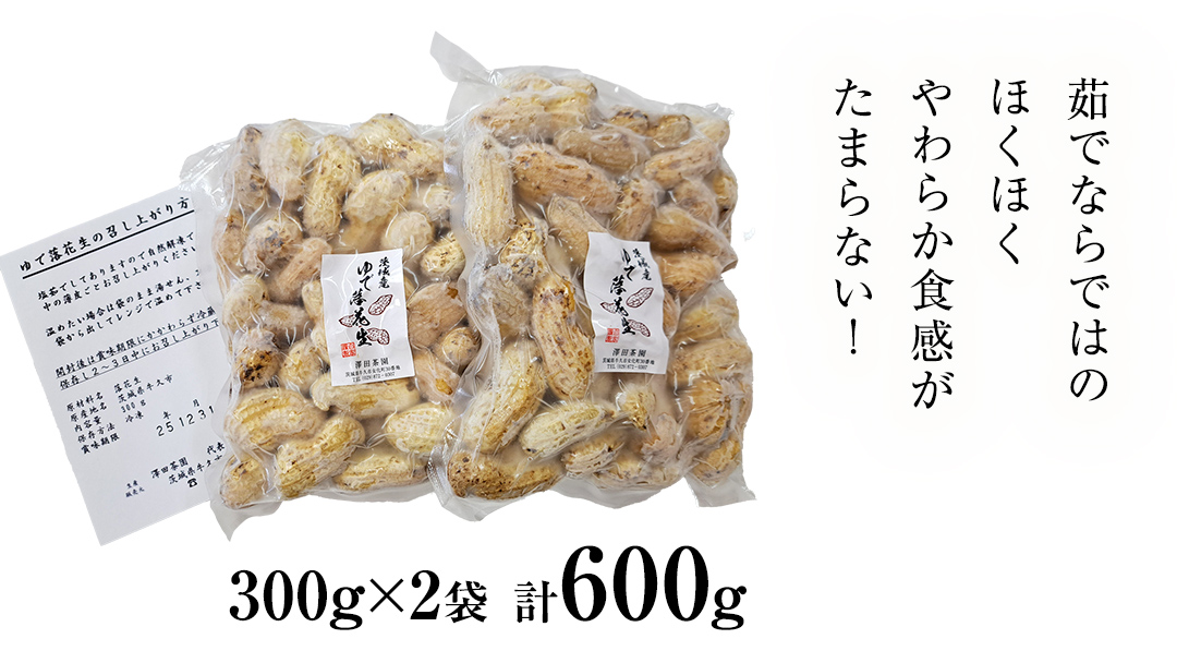 牛久市産 茹で 落花生 300g × 2袋 セット 計600g 茹で落花生 ゆで落花生 ピーナッツ ナッツ 詰合せ 豆 無塩 塩分不使用 おつまみ おやつ お菓子 素焼き マメ まめ 料理 お茶漬け 国産 小分け お取り寄せ グルメ 茨城県
