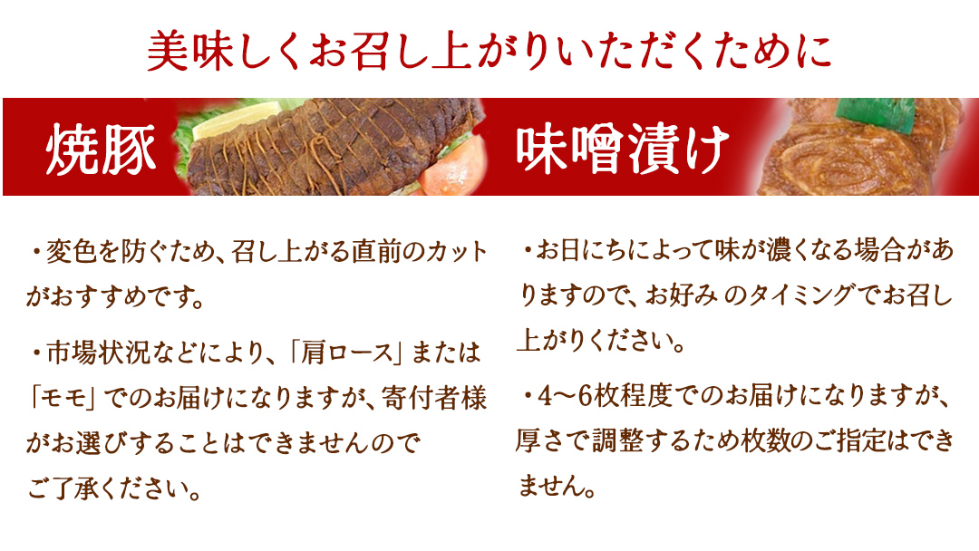 【茨城県産】ローズポーク自家製 焼豚・ 味噌漬け セット ( 茨城県共通返礼品:ローズポーク ) 　焼き豚 みそ漬け おいしい 美味しい おかず 惣菜 時短 グルメ お取り寄せ 詰め合わせ セット 詰合せ お土産 贈り物 贈答 お祝い 記念日 ギフト