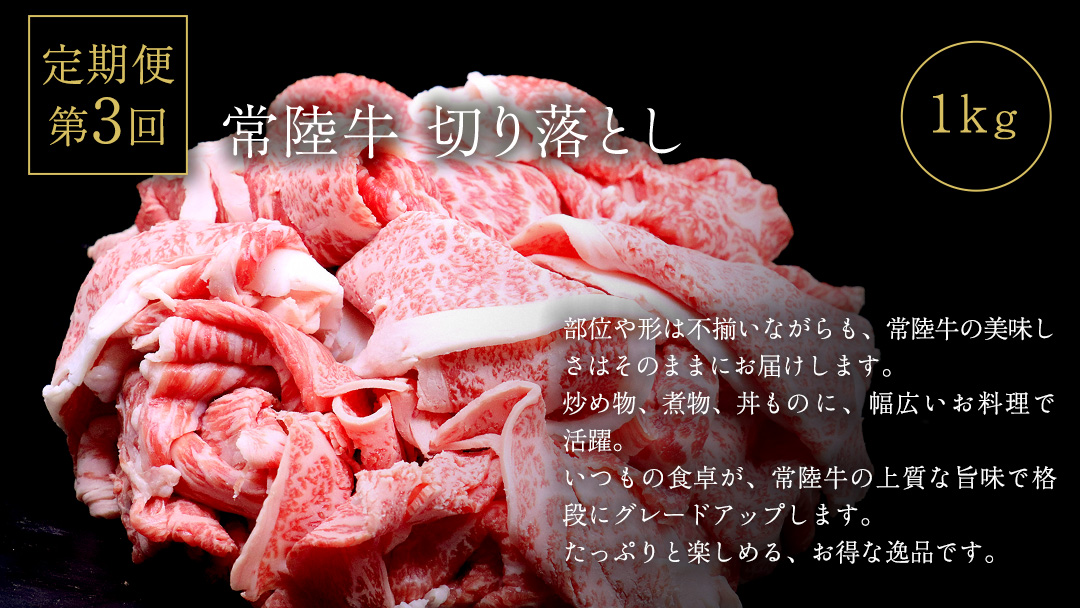 【 3ヵ月定期便 】 牛久市限定！ 3種の『 常陸牛 』 厳選 定期便  ( 茨城県共通返礼品 )　牛肉 お肉 肉 にく 定期便 人気 ブランド牛 和牛 国産黒毛和牛 国産 国産牛 すき焼き すきやき ステーキ もも 切り落とし 切り落し [BM161us]