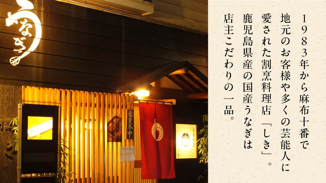 【 麻布しき 】 国産 鰻 蒲焼 × 2尾 うなぎ ウナギ 冷凍 おいしい 蒲焼き かばやき たれ焼き 土用 丑の日 無頭 タレ 山椒 付 縁起 敬老の日 名店 老舗
