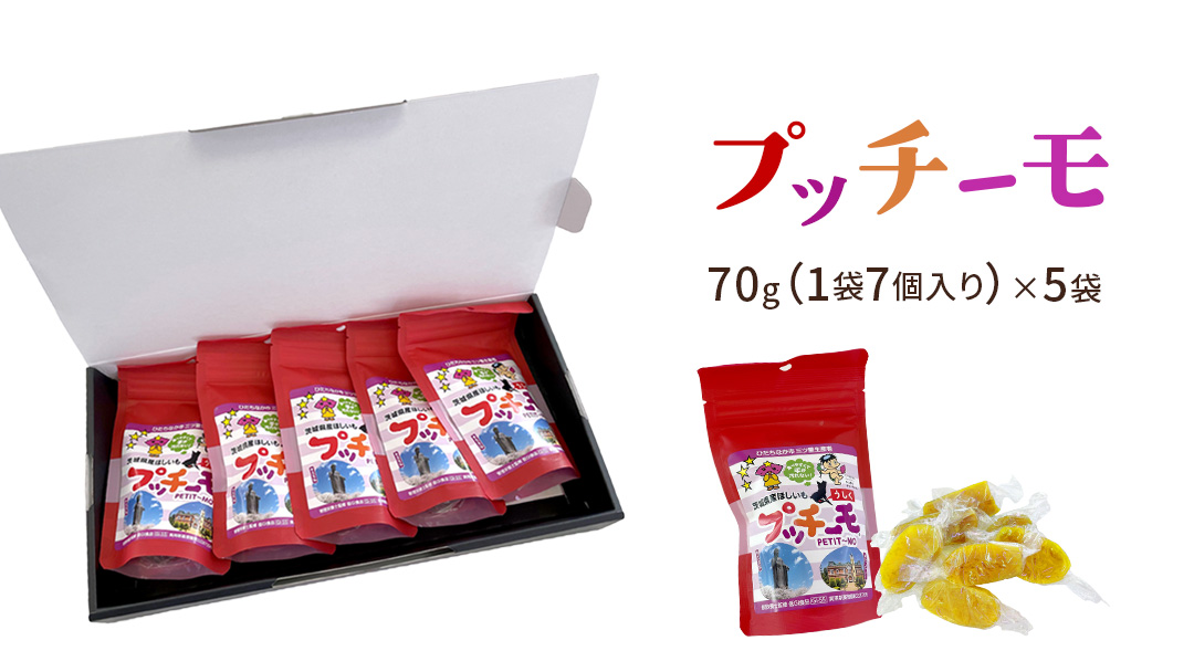 【 金賞受賞 】小さな 干し芋 プッチーモ 詰め合わせ 70g × 5袋 個包装 小分け 干しいも ほし芋 さつまいも 甘い スイーツ 和スイーツ お菓子 おやつ