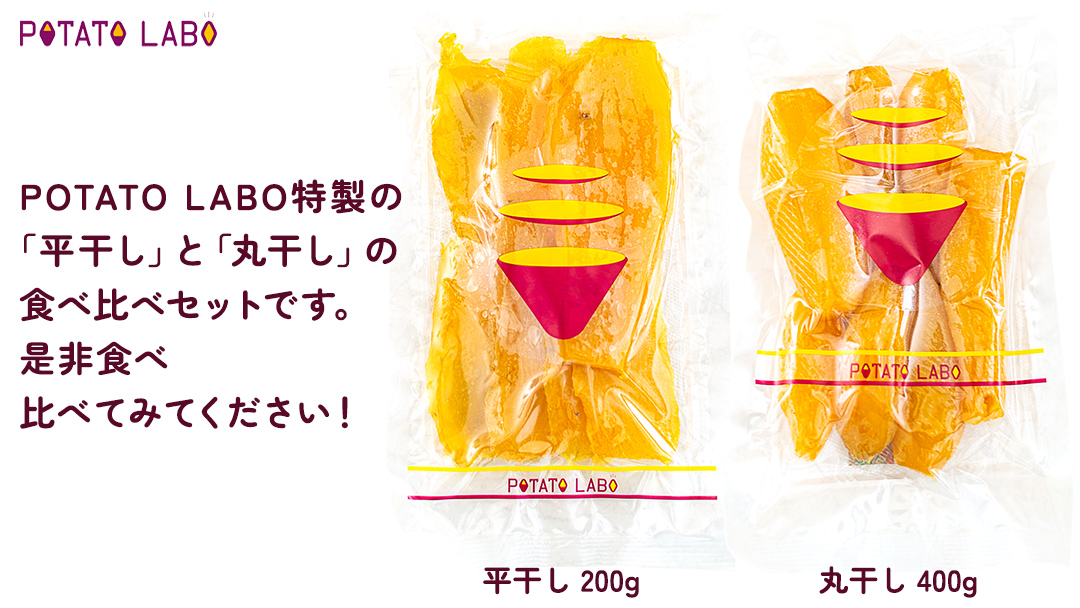 茨城県 特選 干し芋 食べ比べ セット 計 600g（ 平干し 200g×1袋 丸干し 400g×1袋 ）  べにはるか ポテトラボ 特製 ほしいも 干しいも 干し芋 特選 干し芋 さつまいも お菓子 和菓子 しっとり スイーツ 和スイーツ お菓子 おやつ おつまみ