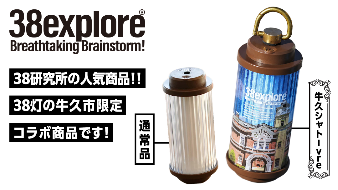 【 牛久市限定 】 LEDランタン 38灯 ( MIYABI ) 牛久シャトーver ＋ Dsnap38（ リアル真鍮 ） の2点セット 38研究所 クリップ 充電式ライト 輝度 200ルーメン 防水性能 生活防水対応 タッチセンサー起動 充電 タイプCポート採用 キャンプ 灯り 灯 おしゃれ コンパクト野外 照明 Ushiku Chateau